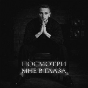 Ashik - Посмотри мне в глаза