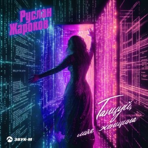 Руслан Жароков - Танцуй, моя женщина