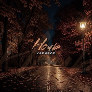 Кабиров - Ночь