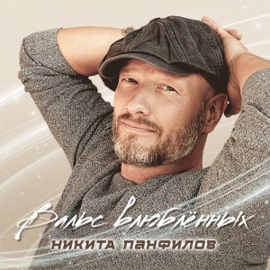Nikita Panfilov - Вальс влюблённых