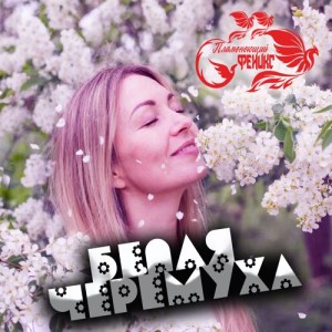 Пламенеющий феникс - Белая черёмуха