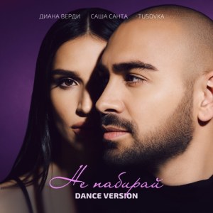 Sasha Santa, Диана Верди - Не набирай (dance version)