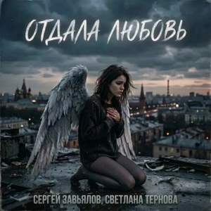 Сергей Завьялов, Svetlana Ternova - Отдала любовь