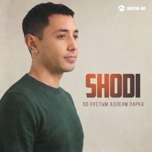 Shodi - По пустым аллеям парка