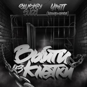 SLUSHAY SUDA, УМП(umapalata) - Выйти из клетки
