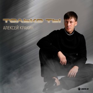 Алексей Кракин - Только ты