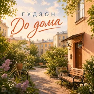 Гудзон - До дома
