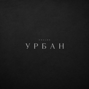 Mealon - Урбан