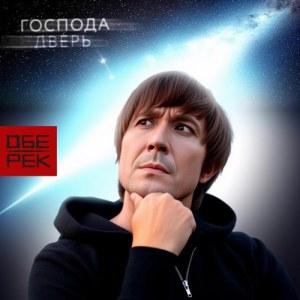 Obe-Rek - Господа дверь