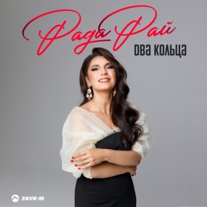 Rada Ray - Два кольца