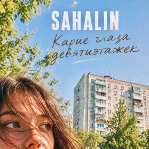 SAHALIN - Карие глаза девятиэтажек