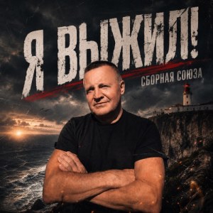 Sbornaya Soyuza - Прошлых ошибок не повторяем