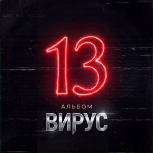 Virus - Уходи