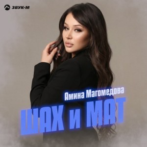 Амина Магомедова - Шах и мат