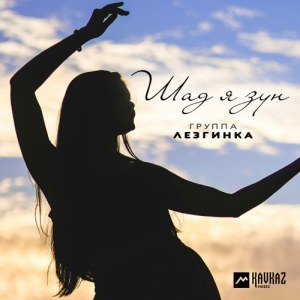 Группа Лезгинка - Шад я зун