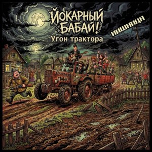 Йокарный Бабай!, ИИшница - Угон трактора