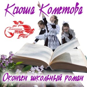 Ксюша Кометова, Пламенеющий феникс - Окончен школьный роман