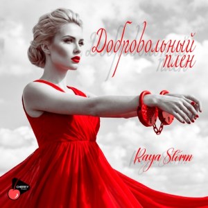 Raya Storm - Добровольный плен