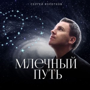 Сергей Коротков - Млечный путь