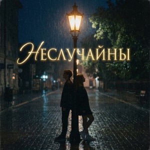 Сергей Рассвет, Анна Калайчева - Не случайны