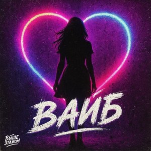 Выше этажом - Вайб