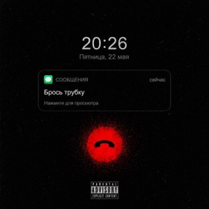 Aem, Murovei - Брось трубку