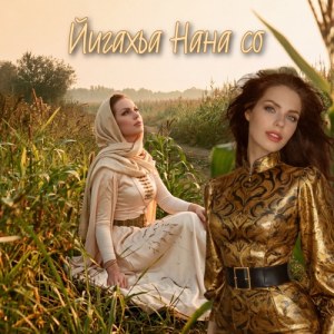 Алиса Супронова - Йигахьа Нана со