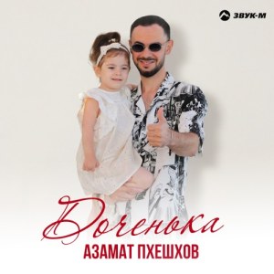 Azamat Pheshkhov - Доченька