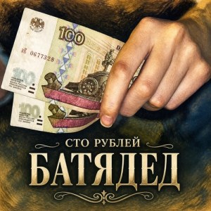 БАТЯДЕД - Сто рублей