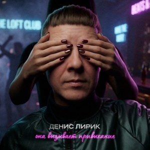 Денис Лирик - Она вызывает привыкание