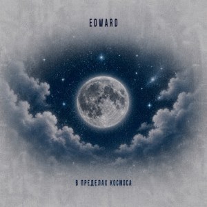 EDWARD - В пределах космоса