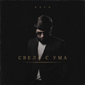 Esco - Свела с ума