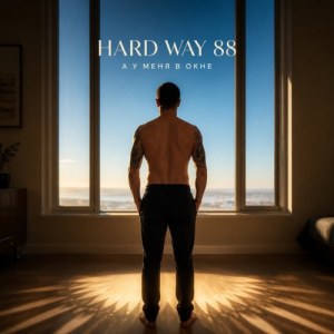 Hard Way 88 - А у меня в окне
