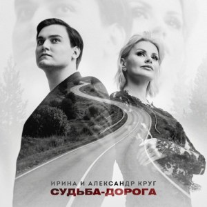 Irina Krug, Александр Круг - Судьба-дорога