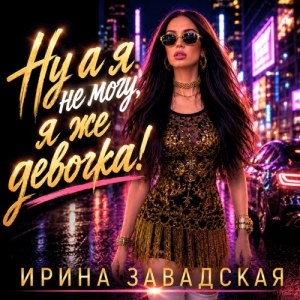 Ирина Завадская - Справлюсь, я же молодец!