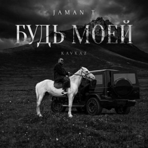 Jaman T - Будь моей (Kavkaz)