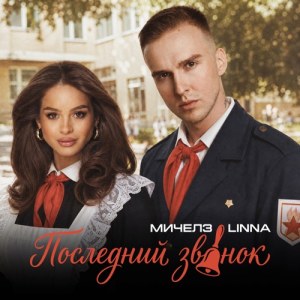 Michelz, LINNA - Последний звонок