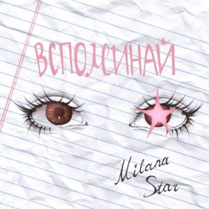 Milana Star - Вспоминай