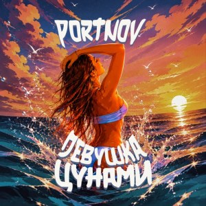 PORTNOV - Девушка цунами