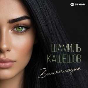 Шамиль Кашешов - Зеленоглазая