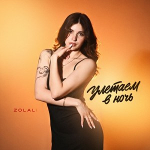 ZOLALI - Улетаем в ночь