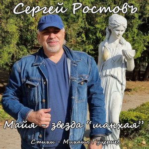 Sergey Rostov - Майя