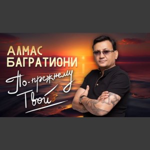 Алмас Багратиони - По-прежнему твой