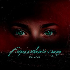 BALADJA - Берилловые глаза