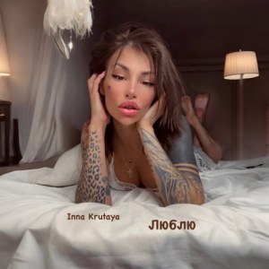 Inna Krutaya - Люблю