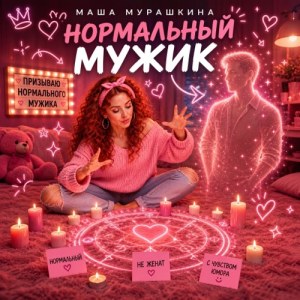 Маша Мурашкина - Нормальный мужик