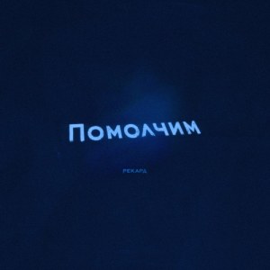 Rekard - Помолчим