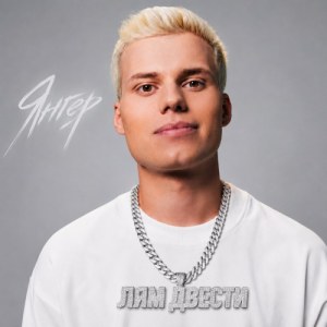 Янгер - ЛЯМ ДВЕСТИ