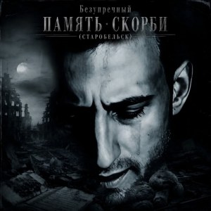 Безупречный - Память скорби (Старобельск)