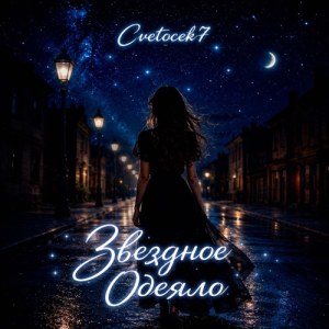 Cvetocek7 - Звездное одеяло